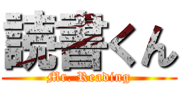 読書くん (Mr. Reading)