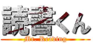 読書くん (Mr. Reading)