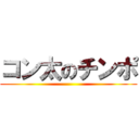 コン太のチンポ ()
