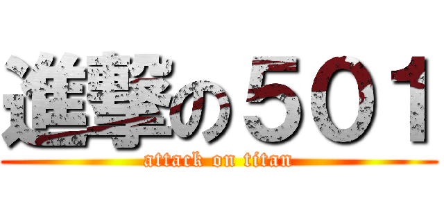 進撃の５０１ (attack on titan)