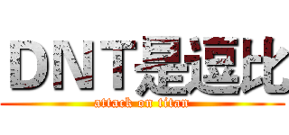 ＤＮＴ是逗比 (attack on titan)