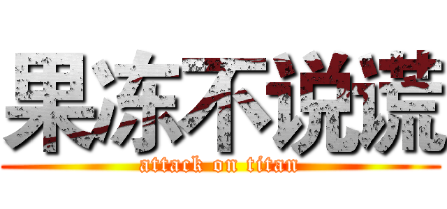果冻不说谎 (attack on titan)