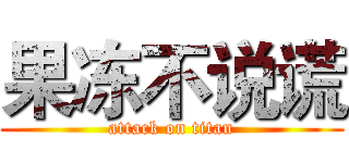 果冻不说谎 (attack on titan)