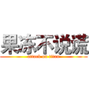 果冻不说谎 (attack on titan)