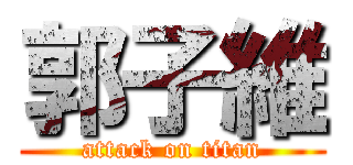 郭子維 (attack on titan)