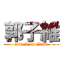 郭子維 (attack on titan)