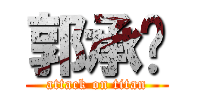 郭承鑫 (attack on titan)