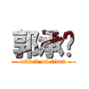 郭承鑫 (attack on titan)