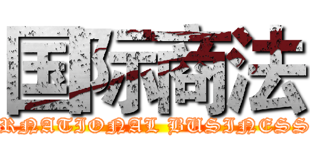 国际商法 (INTERNATIONAL BUSINESS LAW)