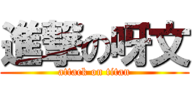 進撃の呀文 (attack on titan)