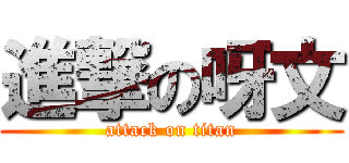 進撃の呀文 (attack on titan)