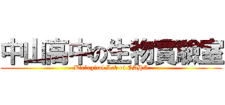 中山高中の生物實驗室 (Biological Lab of CSHS)