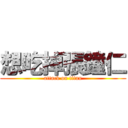 想吃掉張鐘仁 (attack on titan)