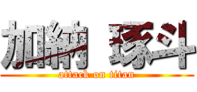 加納 琢斗 (attack on titan)