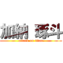 加納 琢斗 (attack on titan)