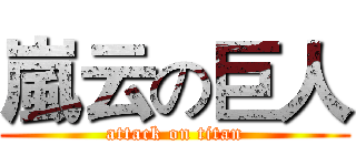 嵐云の巨人 (attack on titan)
