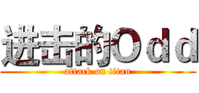 进击的Ｏｄｄ (attack on titan)