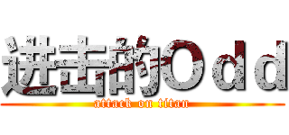 进击的Ｏｄｄ (attack on titan)