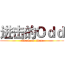 进击的Ｏｄｄ (attack on titan)