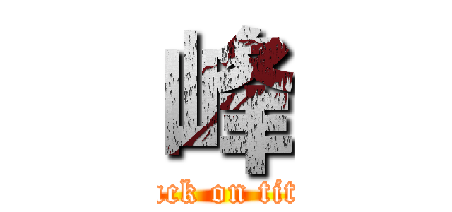 峰 (attack on titan)