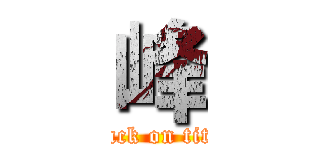 峰 (attack on titan)