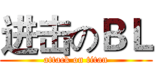 进击のＢＬ (attack on titan)