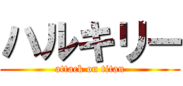 ハルキリー (attack on titan)