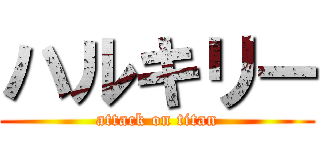 ハルキリー (attack on titan)