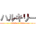 ハルキリー (attack on titan)