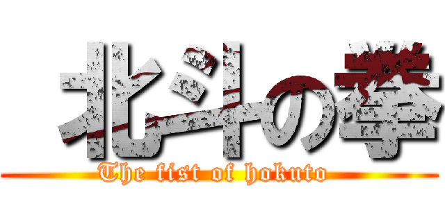  北斗の拳 (The fist of hokuto )