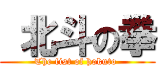  北斗の拳 (The fist of hokuto )