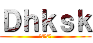 Ｄｈｋｓｋ (진격의타쿠)