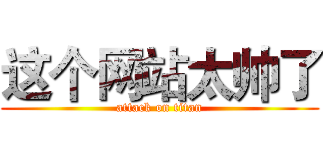 这个网站太帅了 (attack on titan)