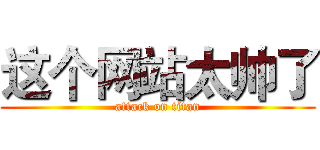 这个网站太帅了 (attack on titan)