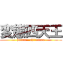 変態四天王 (hentai   shitennou)