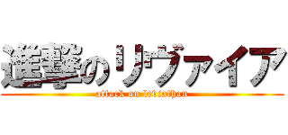 進撃のリヴァイア (attack on leviathan)