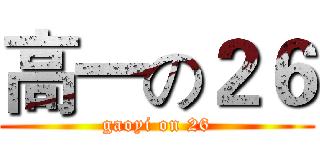 高一の２６ (gaoyi on 26)