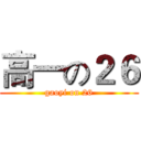 高一の２６ (gaoyi on 26)