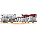 進撃の波罩 (caonima)