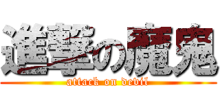進撃の魔鬼 (attack on devil)