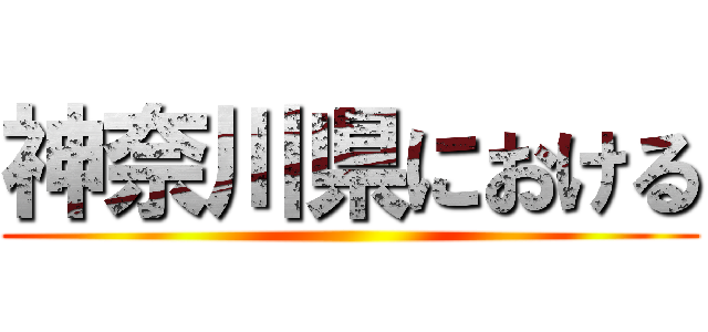 神奈川県における ()