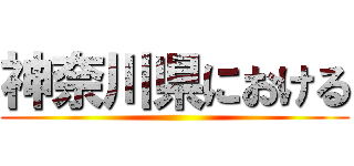 神奈川県における ()