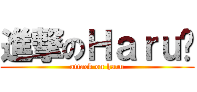 進撃のＨａｒｕ酱 (attack on haru)