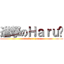 進撃のＨａｒｕ酱 (attack on haru)