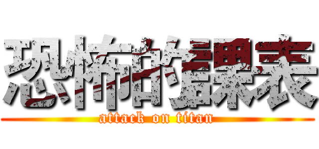 恐怖的課表 (attack on titan)