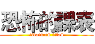 恐怖的課表 (attack on titan)