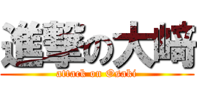 進撃の大﨑 (attack on Osaki)