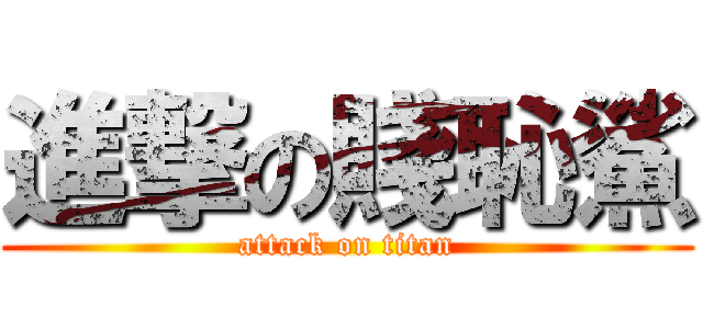 進撃の賤恥鯊 (attack on titan)
