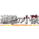 進擊の小孩 (Racing Kids)