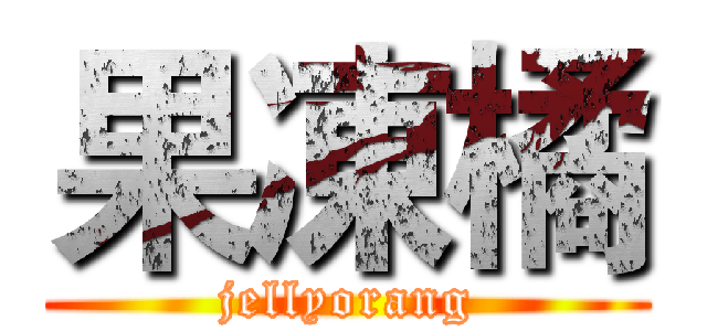 果凍橘 (jellyorang)